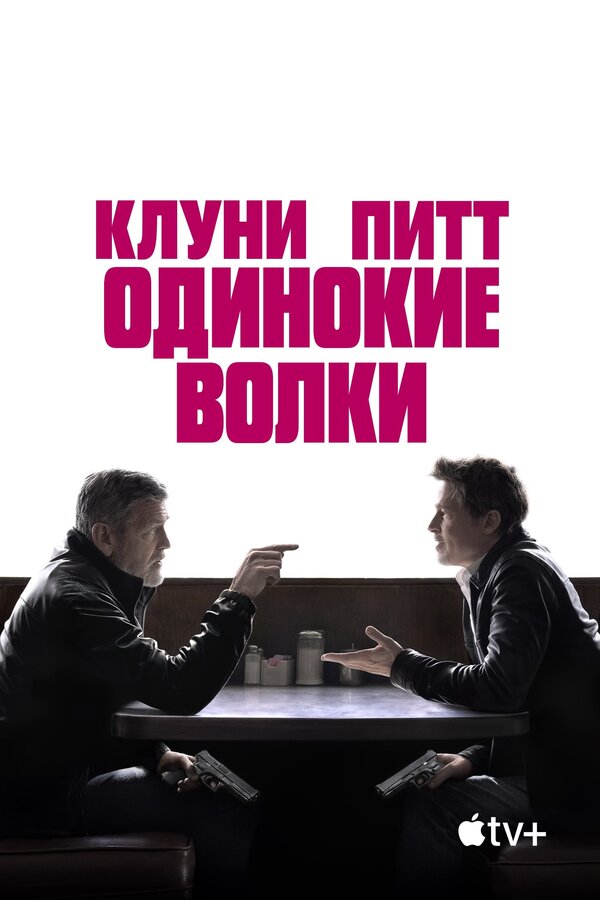 Одинокие волки - постер